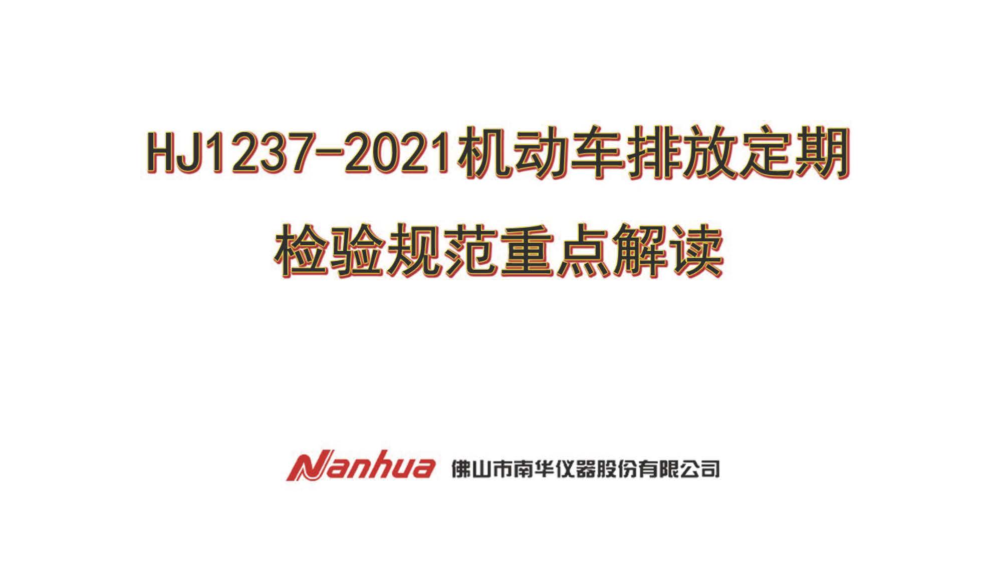 HJ1237-2021機動車排放定期檢驗規范重點解讀