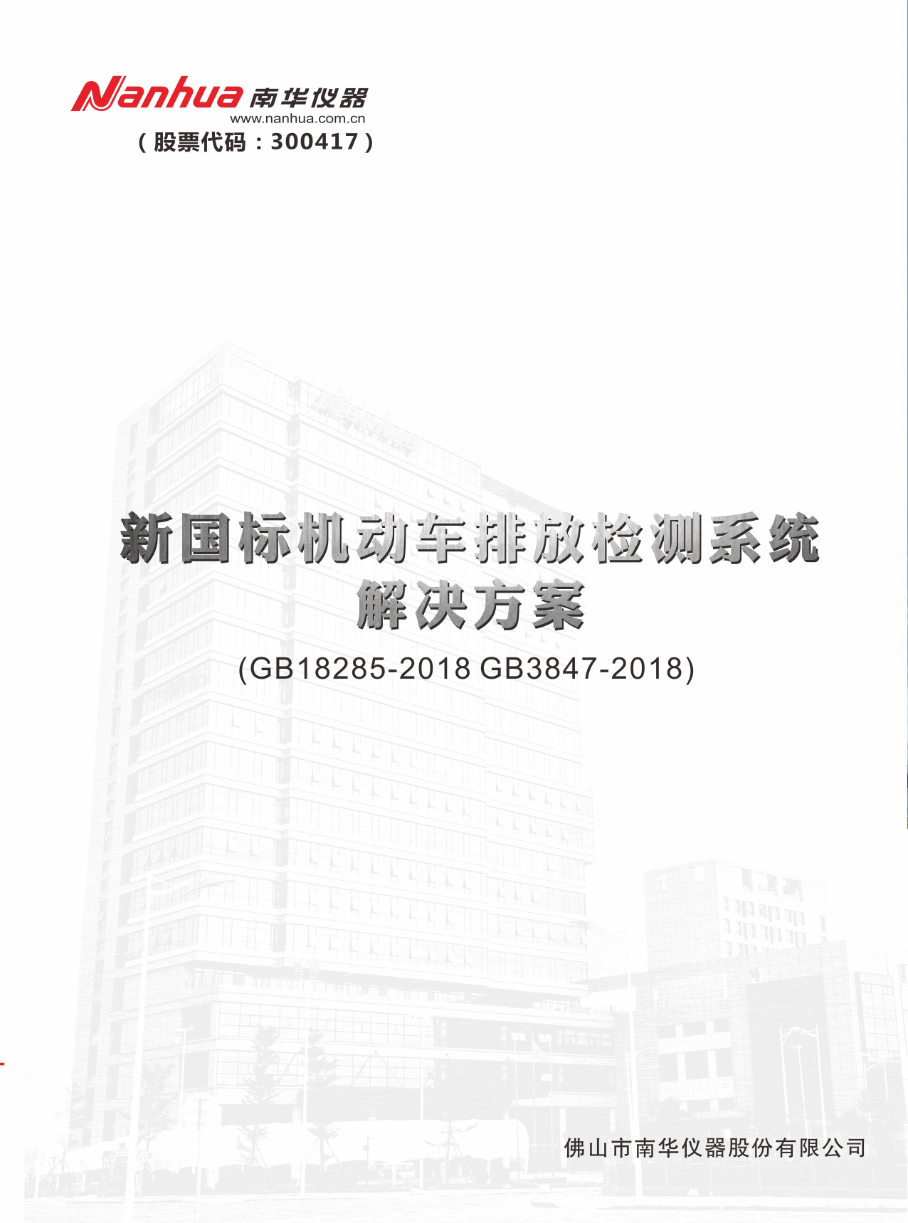 新國標機動車排放檢測系統解決方案（GB18285-2018 GB3847-2018）